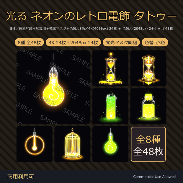 【全身に対応】光る ネオンタトゥーデカール8種｜レトロ電飾・電球・砂時計・蛍の瓶／透過PNG＋加算用＋発光マスク＋色替え3色／4K 24枚＋2048px 24枚 全48枚／VRChat