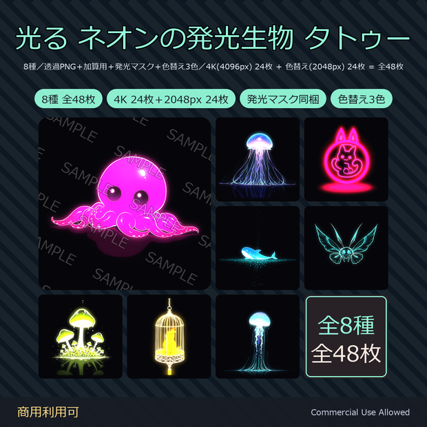 【全身に対応】光る ネオンタトゥーデカール8種｜発光生物・タコ・クラゲ・毒キノコ／透過PNG＋加算用＋発光マスク＋色替え3色／4K 24枚＋2048px 24枚 全48枚／VRChat