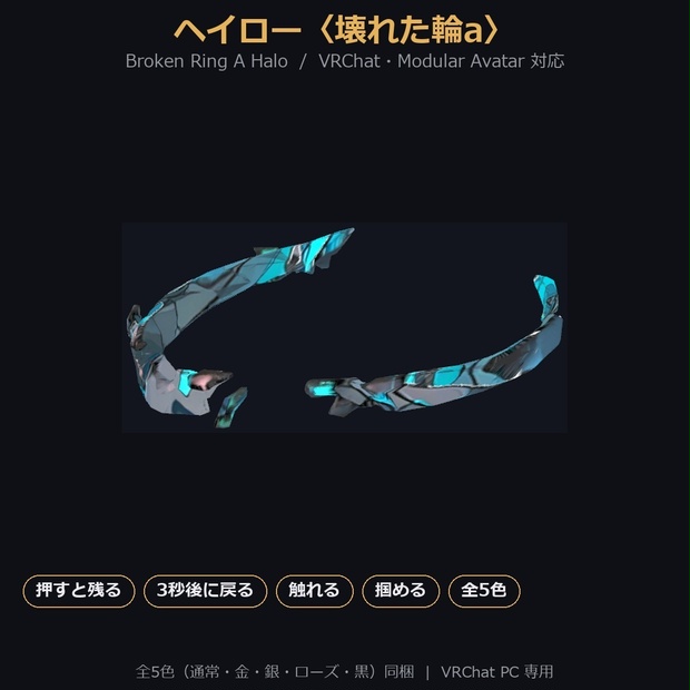 【VRChat / MA対応】ヘイロー〈壊れた輪a〉押すと残る・3秒後に戻る・触れる・掴める｜全5色 Broken Ring A Halo
