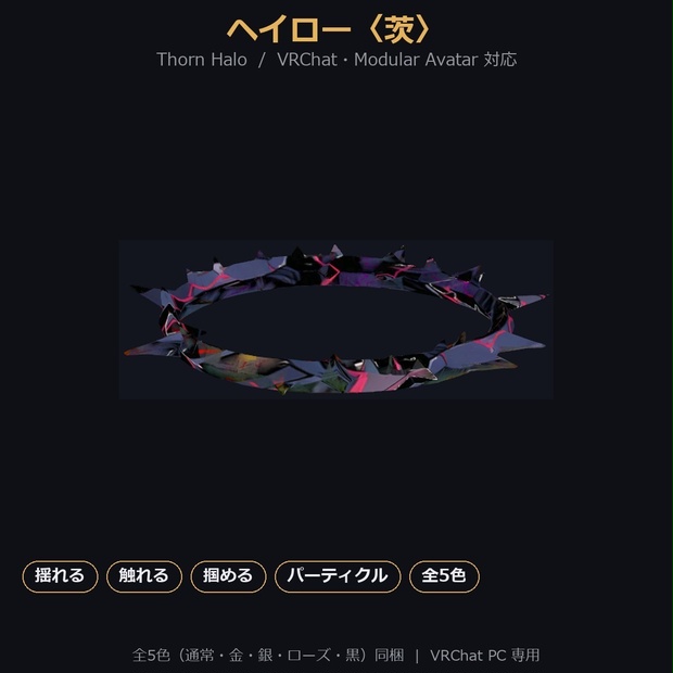 【VRChat / MA対応】ヘイロー〈茨〉揺れる・触れる・掴める・キラキラ｜全5色 Thorn Halo