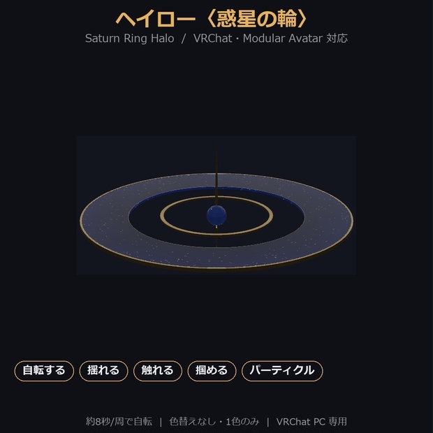 【VRChat / MA対応】ヘイロー〈惑星の輪〉自転・揺れる・触れる・掴める｜単色 Saturn Ring Halo