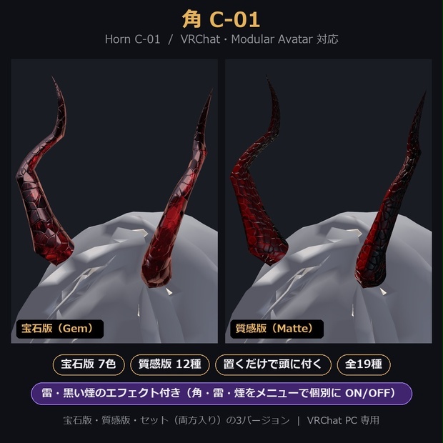 【VRChat/MA対応】角C-01｜宝石版7色・質感版12種(Shine/MatCap) 全19種 Horn Accessory