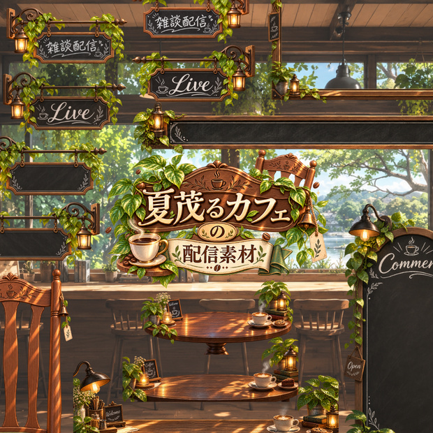 【無料版有】夏茂るカフェの配信素材【雑談配信向け】