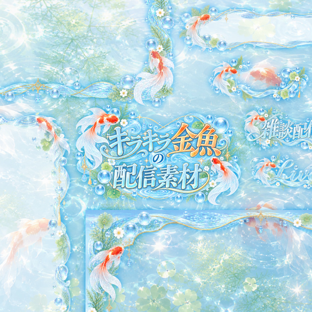 【無料版有】キラキラ金魚の配信素材【雑談/全画面配信対応】