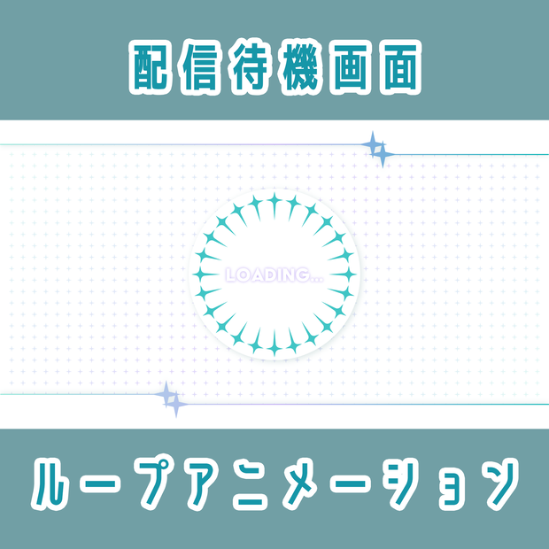 配信待機画面（ループアニメーション） #1【シーントランジションつき】