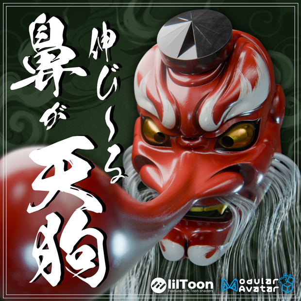 『VRChat』鼻が伸び～る天狗【Modular Avatar対応】