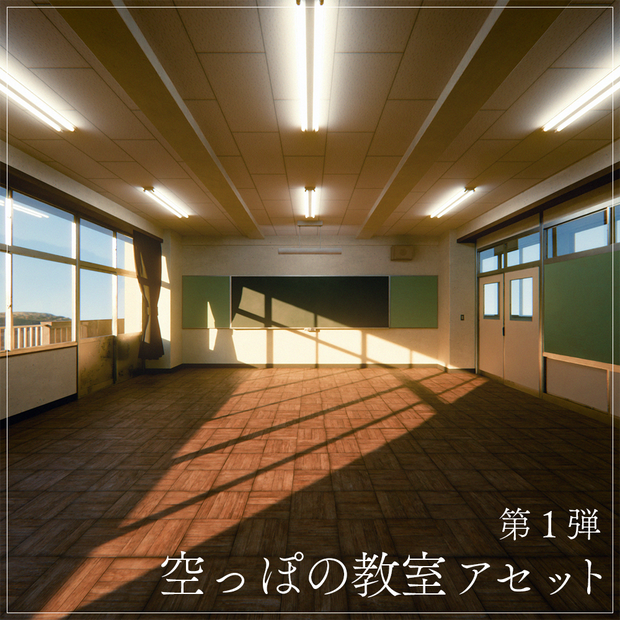 『VRChat』教室アセット 第1弾　「空っぽの教室アセット」