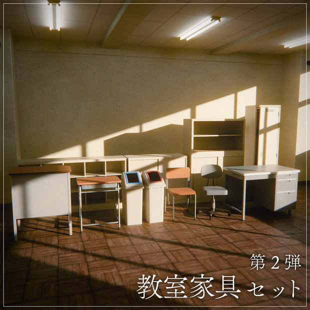 『VRChat』教室アセット 第2弾　「教室家具セット」