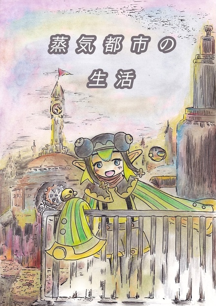 蒸気都市の生活 コメットさんが作ったものを売る Booth