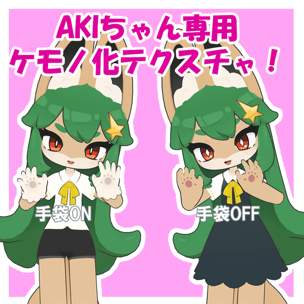 AKIちゃん専用ケモノ化テクスチャ！【AKI対応】