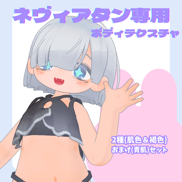 【ネヴィアタン専用】ボディーテクスチャ 肌色/褐色+おまけ(青肌)セット