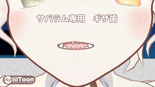 【サバラム専用】リップシンク対応ギザ歯