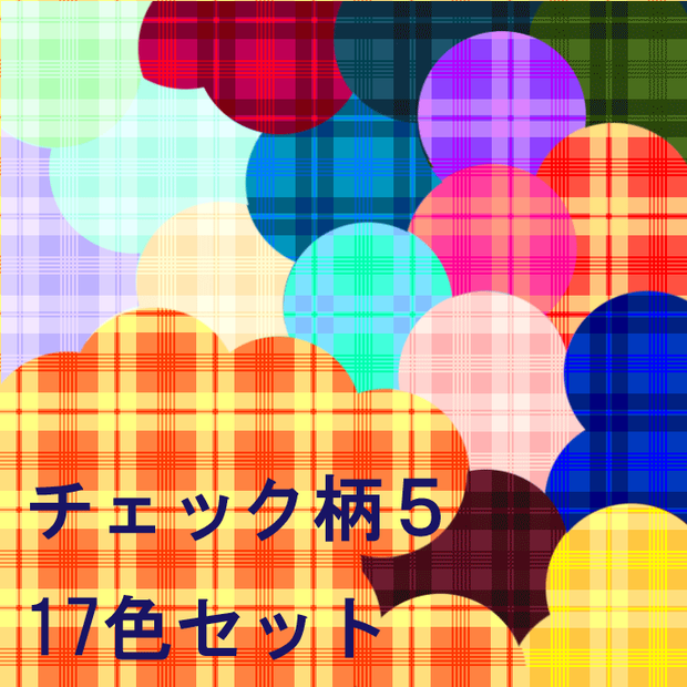 チェック柄5　１７色セット
