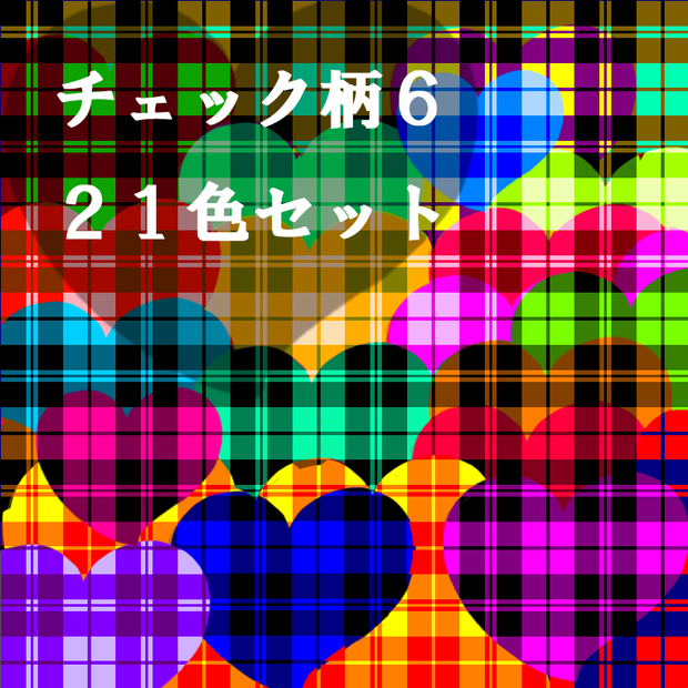 チェック柄6　２１色セット