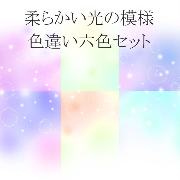 柔らかい光の模様
