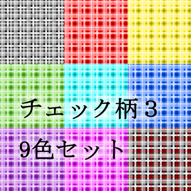 チェック柄３　9色セット