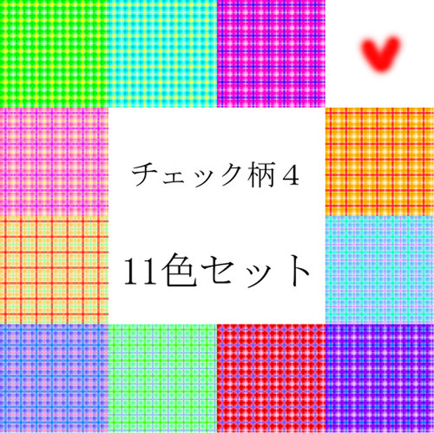 チェック柄４　11色セット