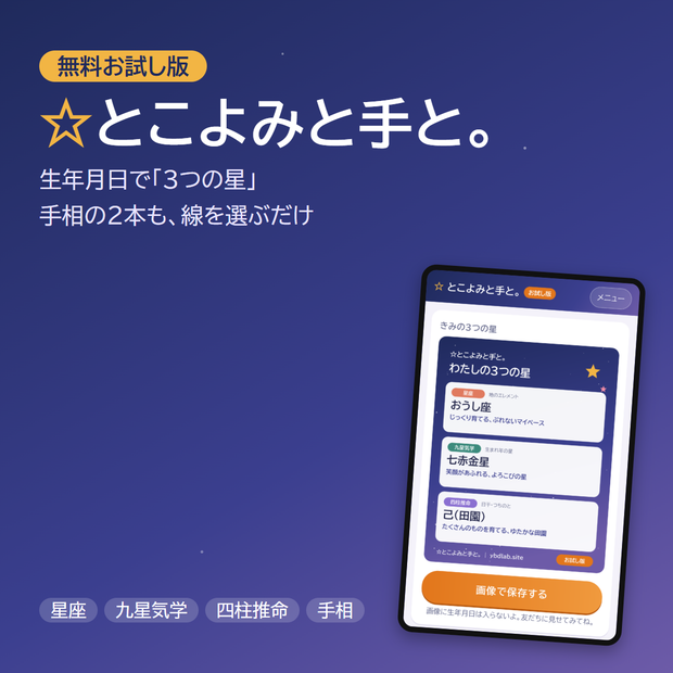 【無料お試し版】占いスマホアプリ「☆とこよみと手と。」｜星座・九星気学・四柱推命と手相2本