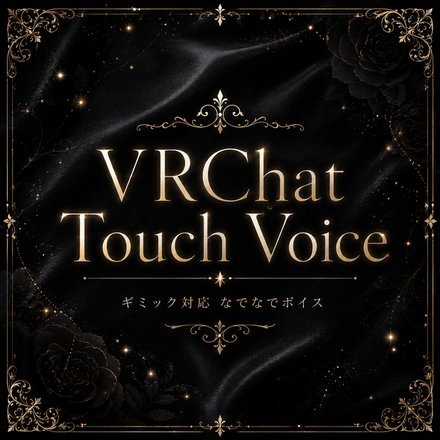【撫で音/なでなでボイス/なでサウンド/VR睡眠】VRChat Touch Voise【VRChat】 Vol.1