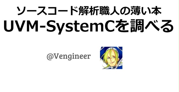 UVM-SystemCを調べる