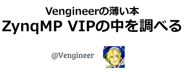 Xilinx ZynqMP SoC VIP の中を調べる