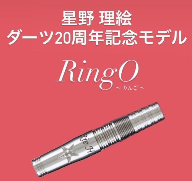 星野理絵20周年記念バレル『RingO』〜りんご〜 - hsnrplus - BOOTH
