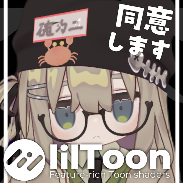 【MA対応】同意するカニネームタグ/Agree Crab Name Tag/期間限定無料【我樂多商店⌫】