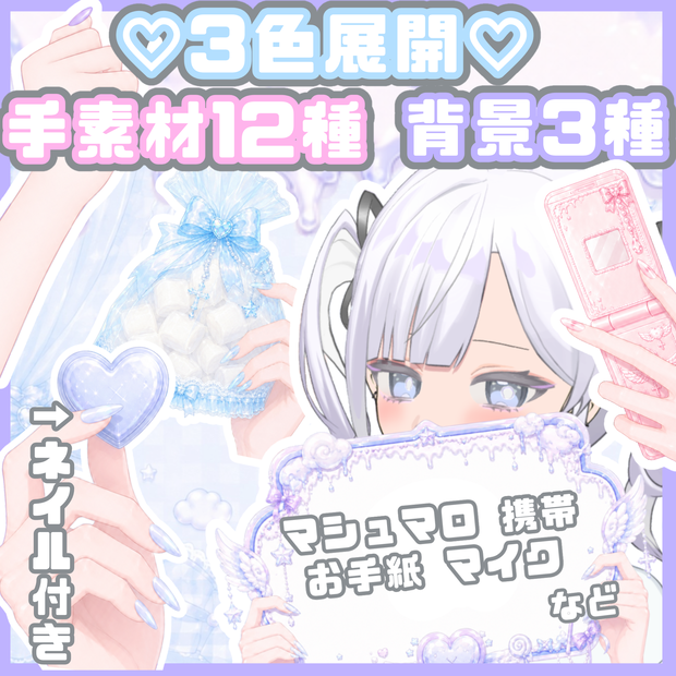 ネイル付き♡手素材 3色×12種 | 背景セット | ペールカラー［ lightblue / pink / purple ］