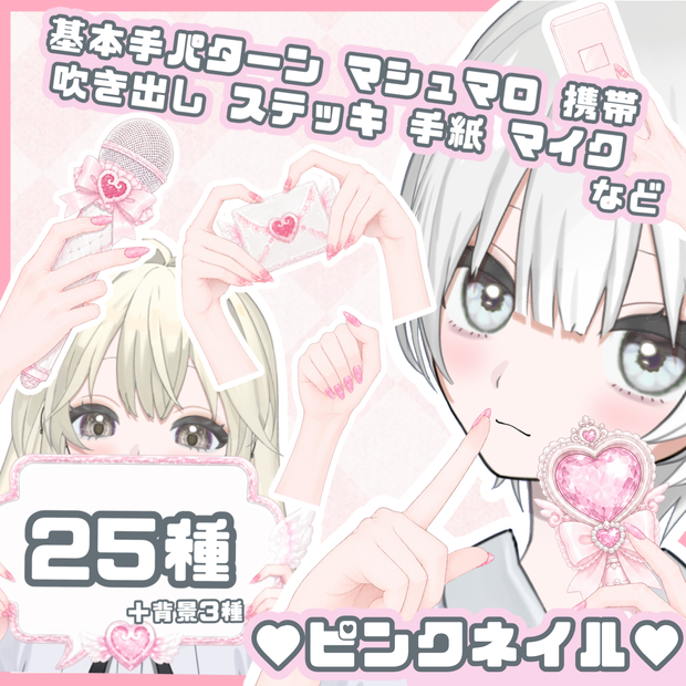 ガーリー♡ピンクネイル手素材＋16:9背景セット［VTuber/サムネ素材］
