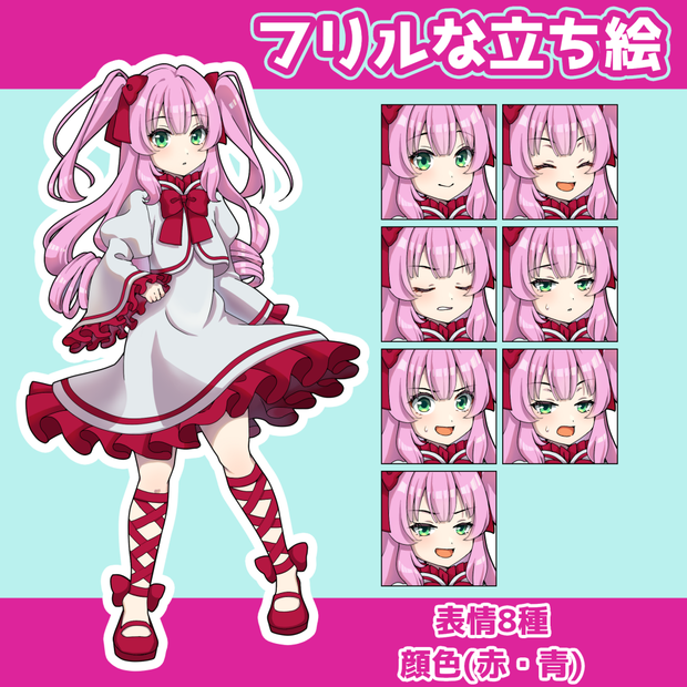 フリルな立ち絵