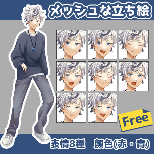 【基本無料】メッシュな立ち絵