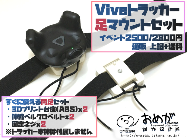 Viveトラッカー足マウントセット