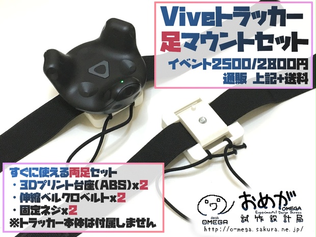 Viveトラッカー足マウントセット - おめが試作設計局 - BOOTH