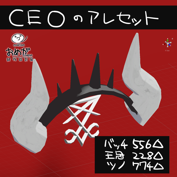 地獄CEOルシファーのあれ3点セット【VRChat想定アクセサリ】