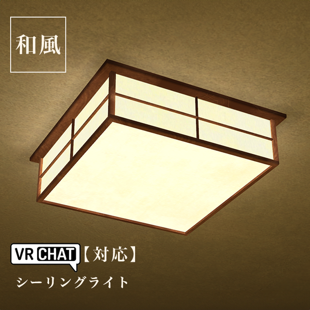 【VRC対応】和風シーリングライト