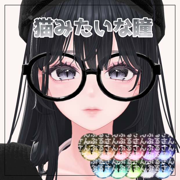 【セール開催中】【9Avatar対応】ネコみたいな瞳