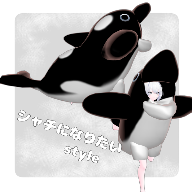 【5Avatar対応】シャチになりたいstyle