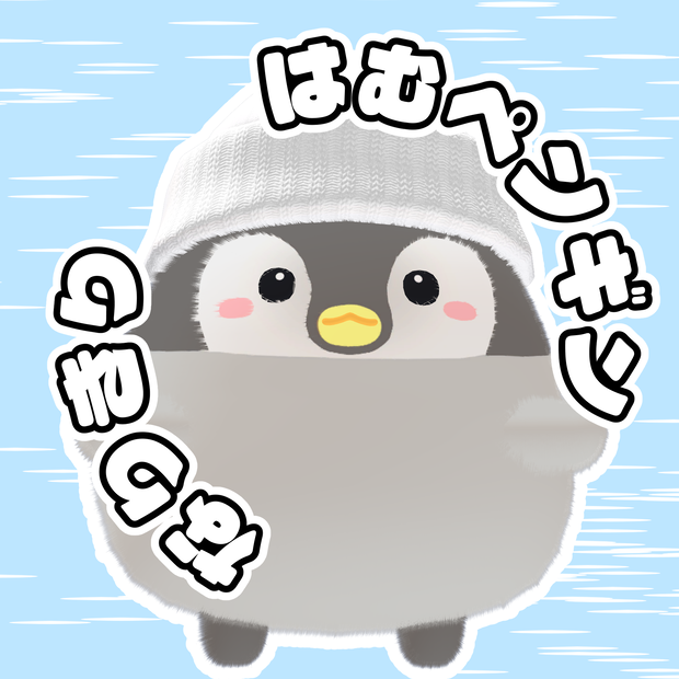 (hamu用)なりきりはむぺんぎん