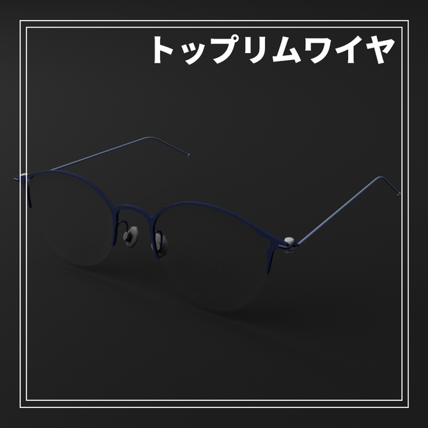 【VRC想定】NOABOX.002　トップリムワイヤ