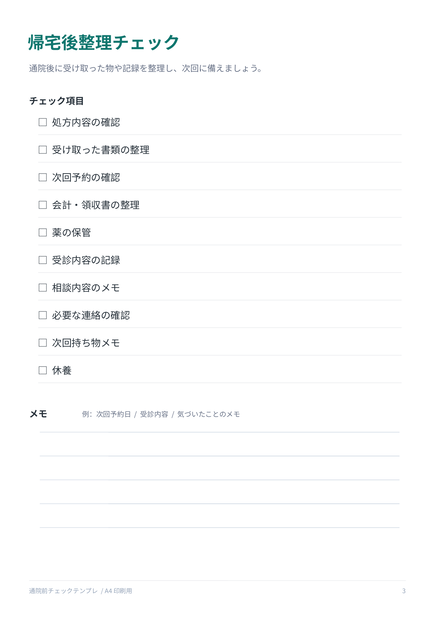 通院前チェックテンプレ【PDF / PNG / PPTX】