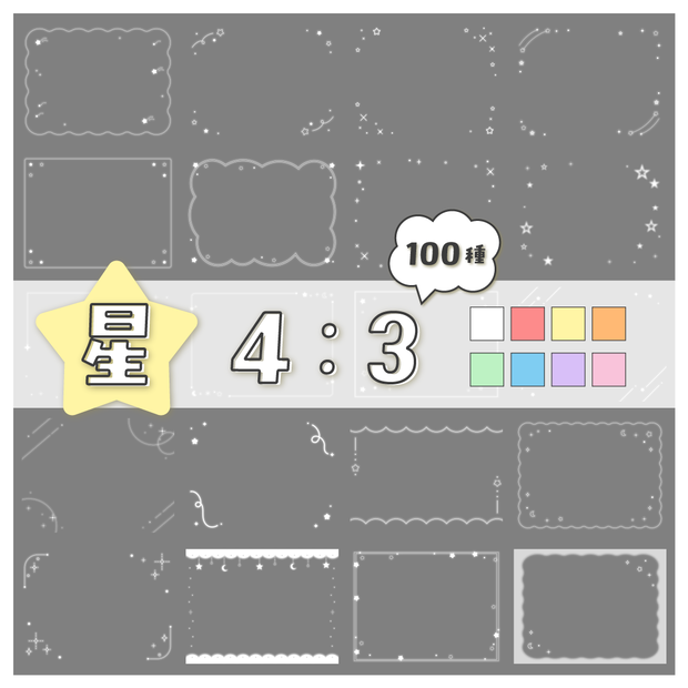 【100種】星4:3フレームセット