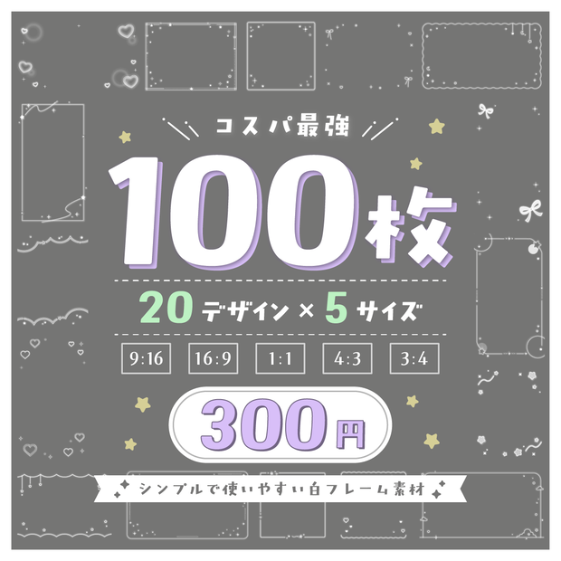 【コスパ最強】100枚フレームセット