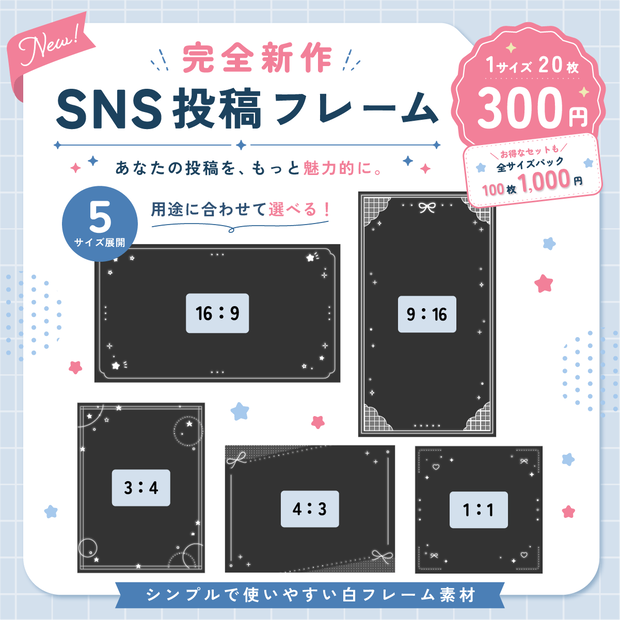 【新作デザイン】SNS投稿用フレームセット