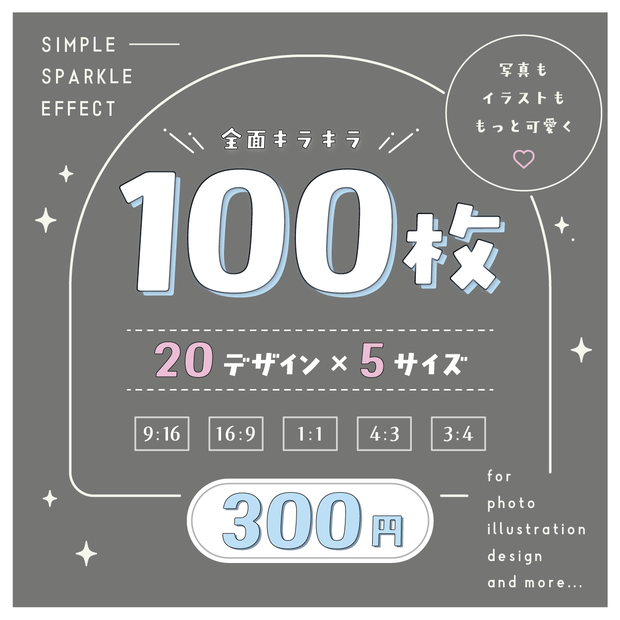 【コスパ最強】100枚エフェクトセット