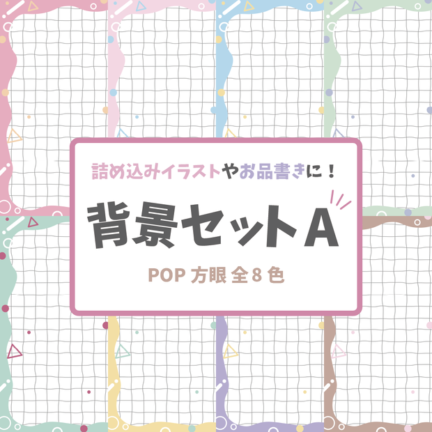 【背景素材】背景セットA‗POP方眼