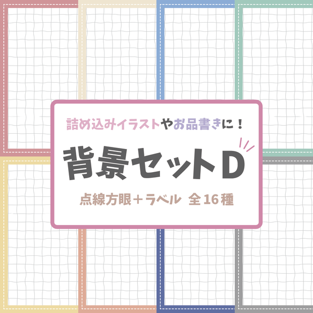 【背景素材】背景セットD‗点線方眼＋ラベル
