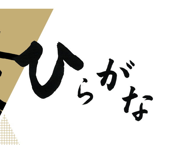 平仮名 筆文字素材 【五十音 -楷書-】