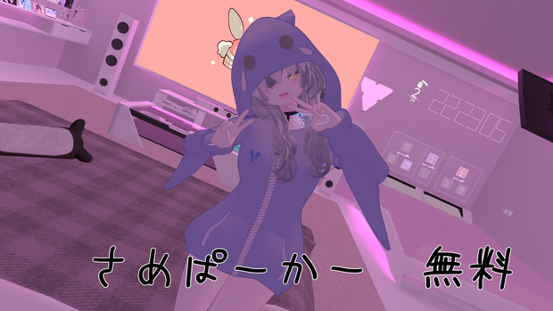 【無料配布中】さめぱーかー 【4アバター対応】
