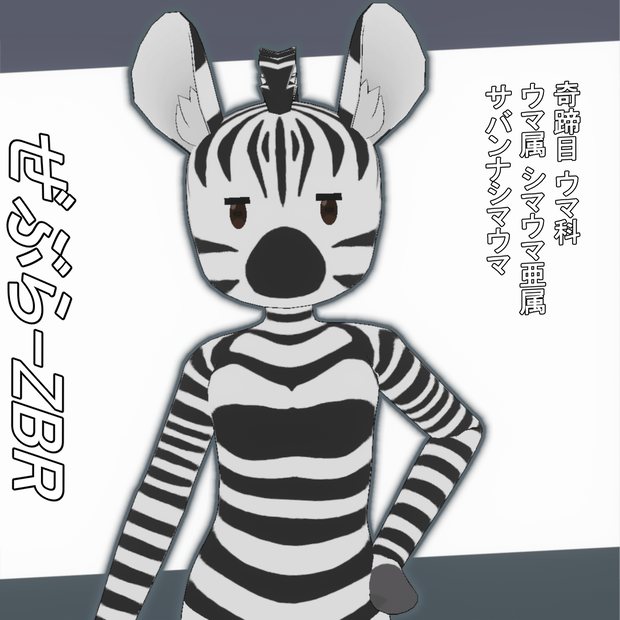 ぜぶら ZBR / オリジナル3Dモデル
