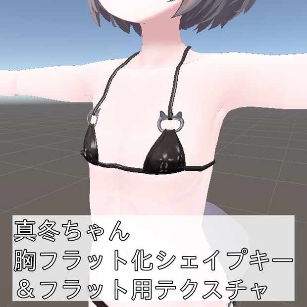 真冬ちゃん胸フラット化シェイプキー＆フラット用追加テクスチャ